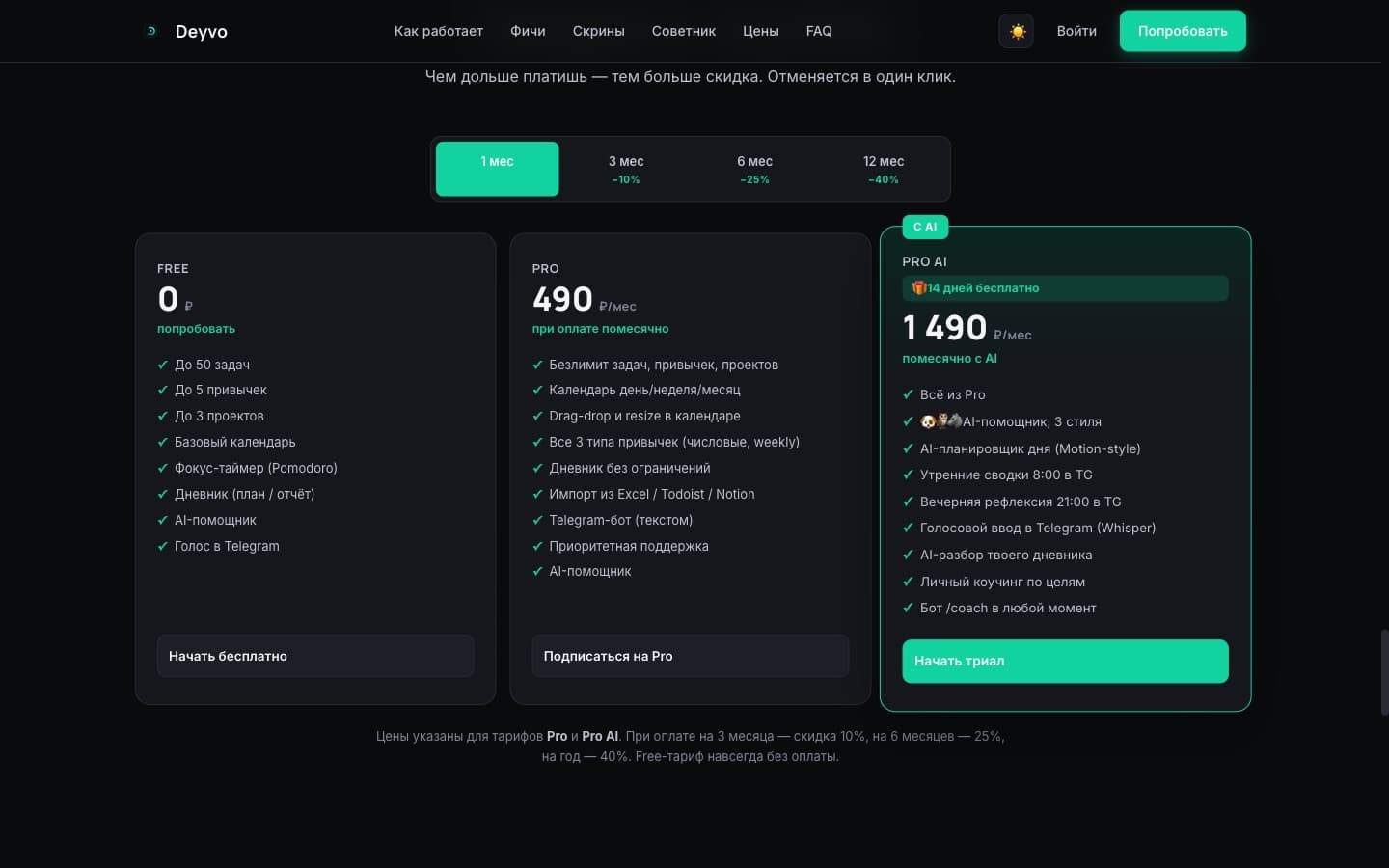 Тарифы: Free, Pro 490 ₽, Pro AI 1490 ₽