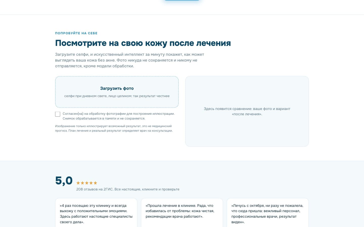 Блок «Посмотрите на свою кожу после лечения» с загрузкой селфи