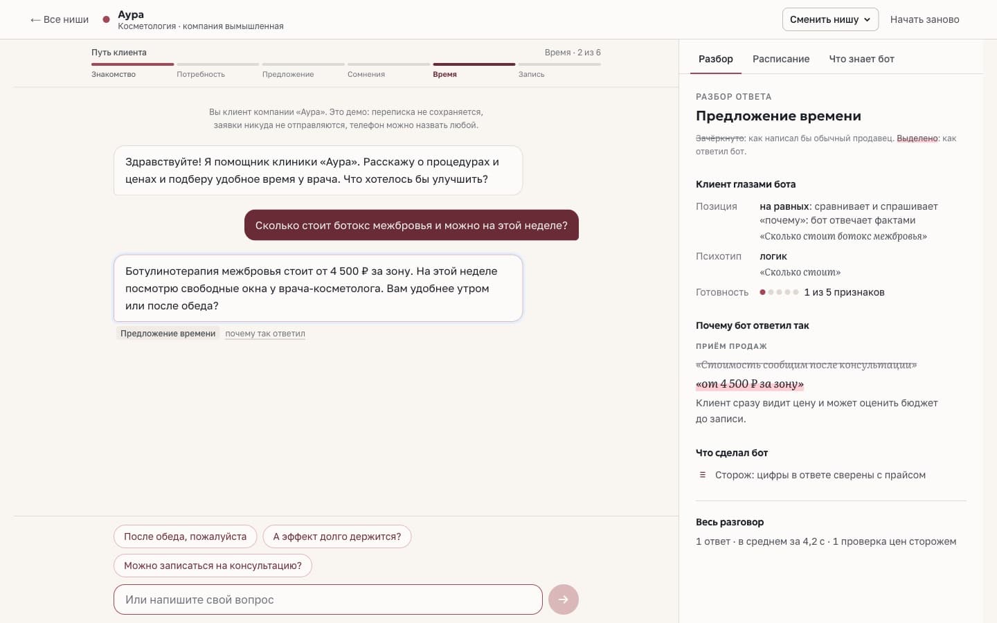 Демо: разговор ИИ-продавца клиники и разбор ответа