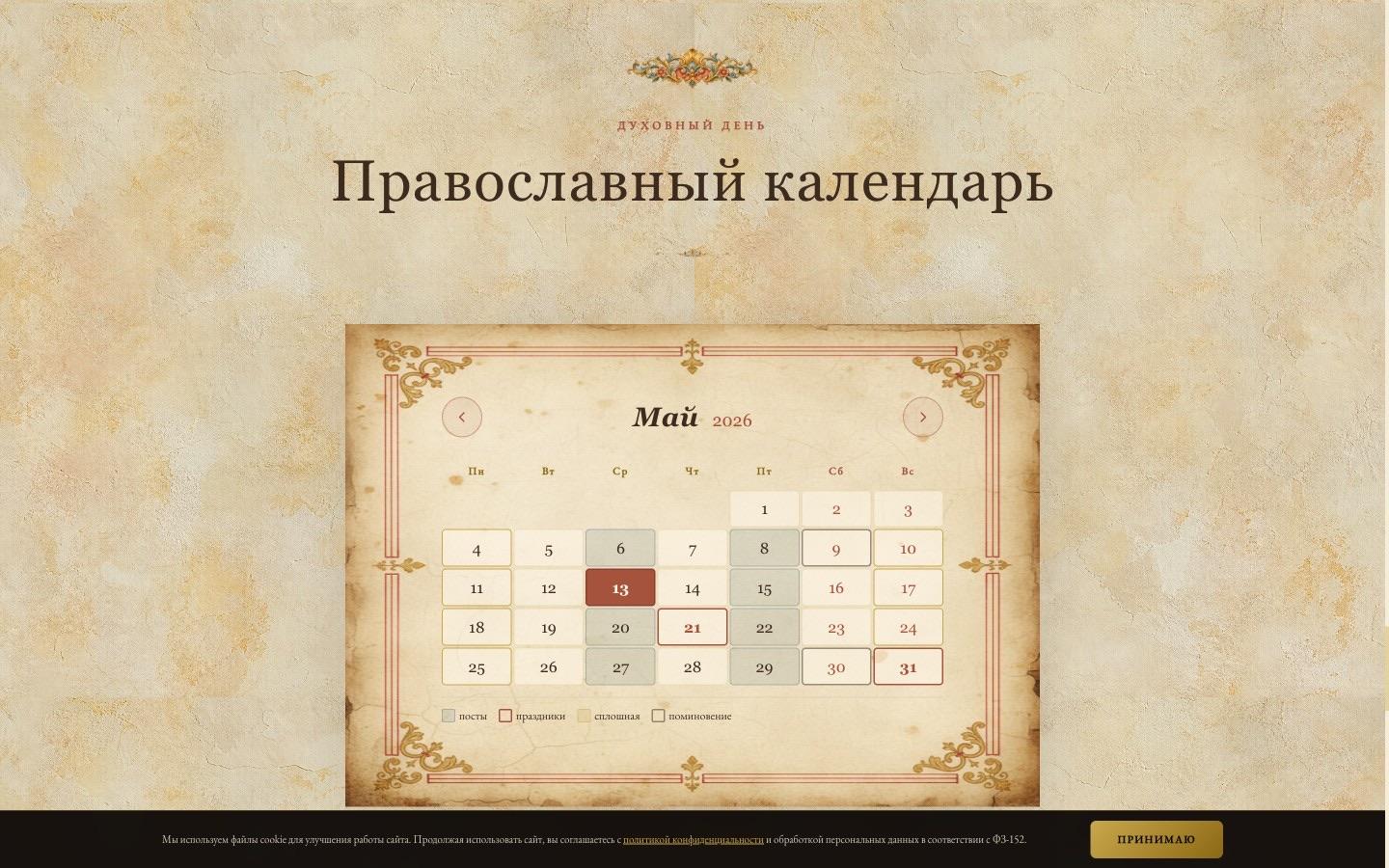 Православный календарь — май 2026