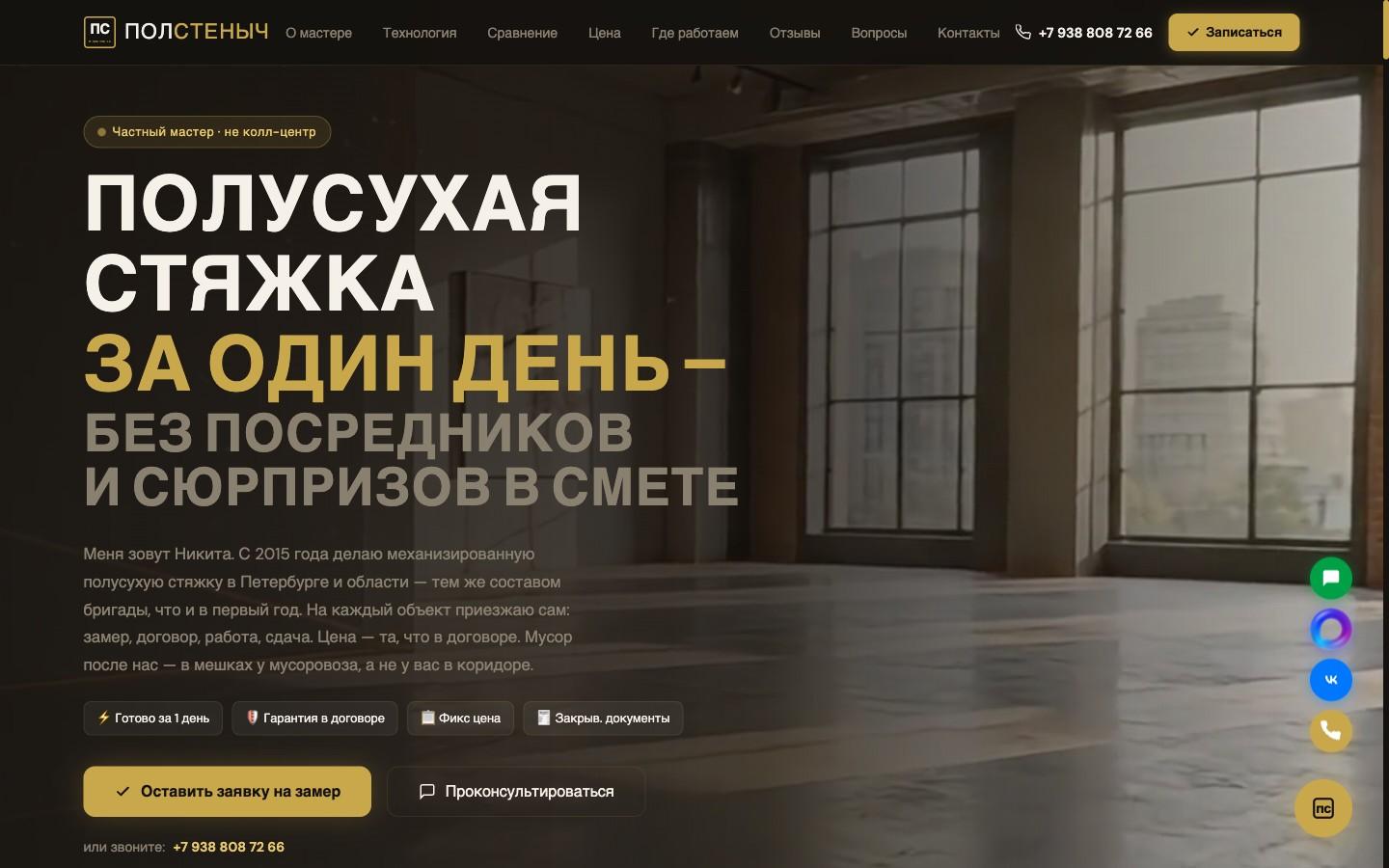 Лендинг пол-стеныч.рф — публичная часть проекта Radomir